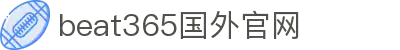 beats365(中国区)-唯一官方网站